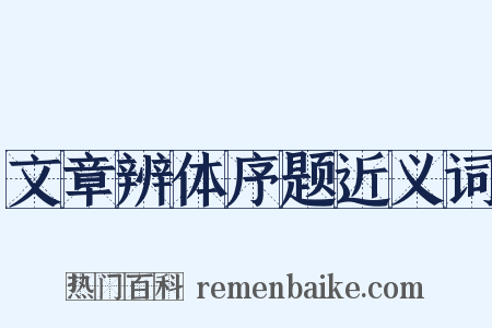 文章辨体序题近义词是什么意思的图片